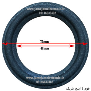 فوم بلندگو 3 اینچ باریک اسفنجی