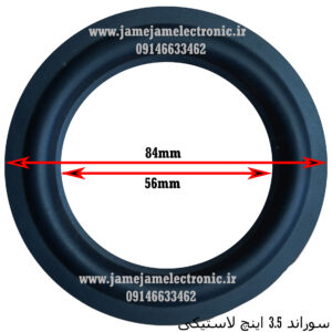 فوم 3.5 اینچ لاستیکی