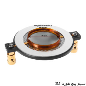 ویس کویل (سیم پیچ) هورن 34.4