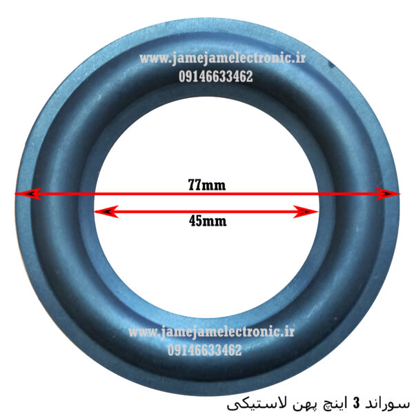 فوم 3 اینچ پهن لاستیکی