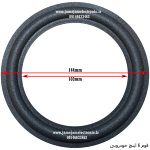 فوم 6 اینچ خودرویی اسفنجی (5.8 اینچ)