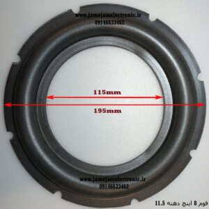 فوم 8 اینچ ساب دهنه 11.5