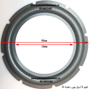 فوم 8 اینچ پهن دهنه 13