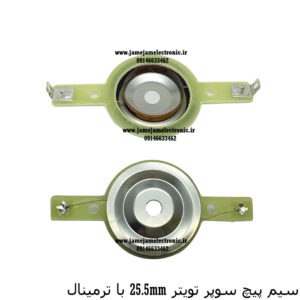 سیم پیچ سوپر تویتر 25.5mm با ترمینال