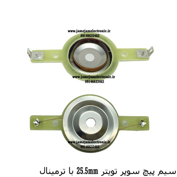 سیم پیچ سوپر تویتر 25.5mm با ترمینال