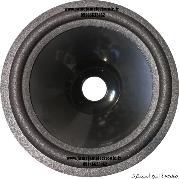 صفحه 8 اینچ اسپیکر گلویی 25.5
