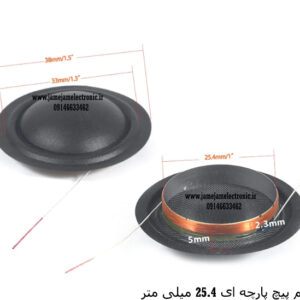 سیم پیچ پارچه ای 25.5 میلی متر