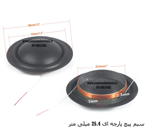 سیم پیچ پارچه ای 25.5 میلی متر