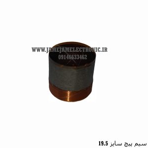 سیم پیچ سایز 19.5