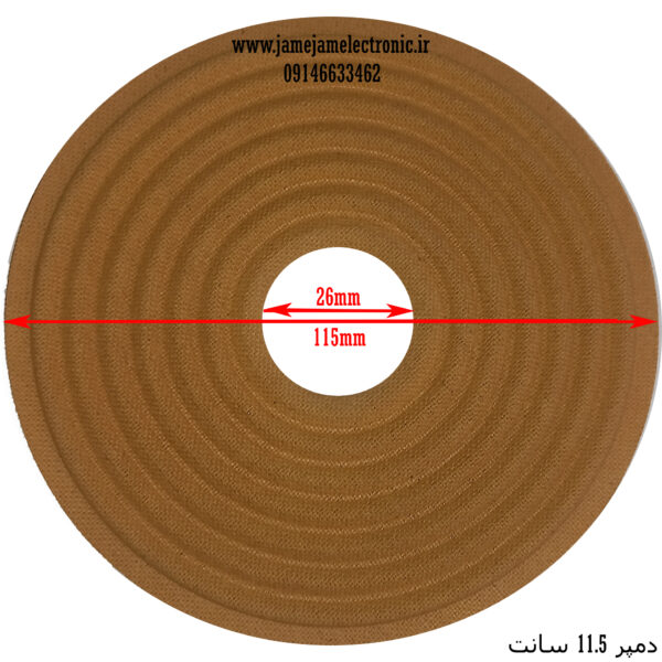 اسپایدر (دمپر) بلندگو 11.5 سانت