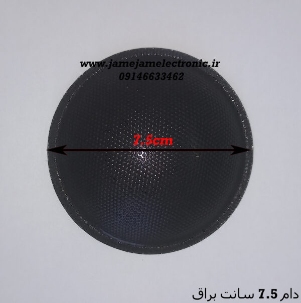 دام 7.5 سانت براق