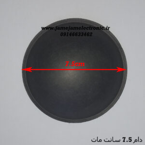 دام بلندگو 7.5 سانت مات