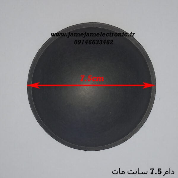 دام بلندگو 7.5 سانت مات