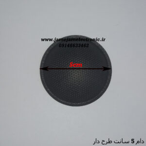 دام بلندگو 5 سانت طرح دار