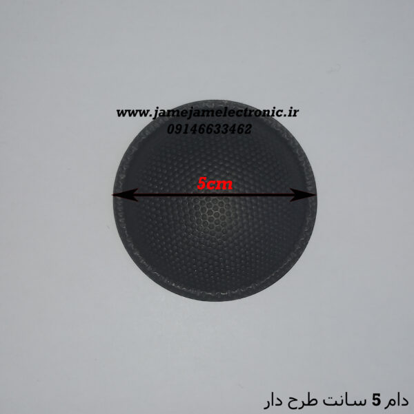 دام بلندگو 5 سانت طرح دار