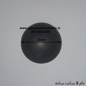 دام بلندگو 5 سانت ساده