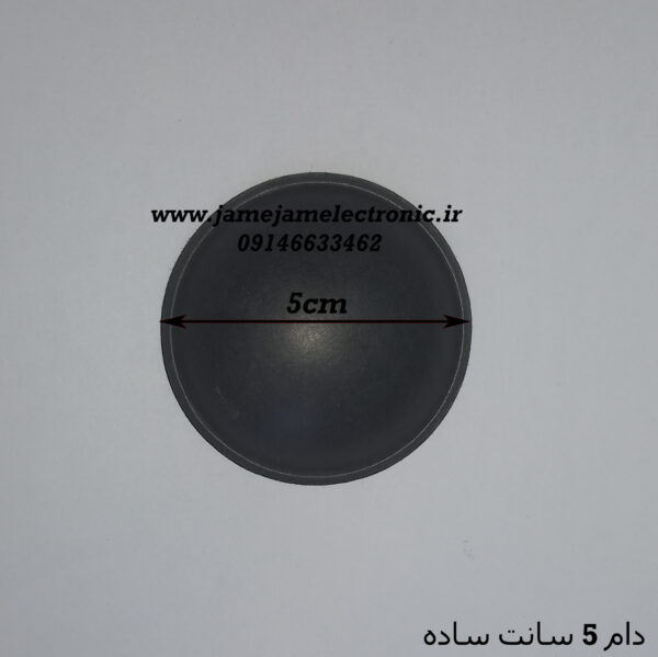 دام بلندگو 5 سانت ساده
