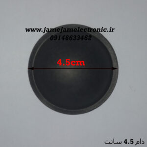 دام بلندگو 4.5 سانت