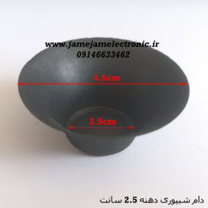 دام شیپوری دهنه 2.5 سانت