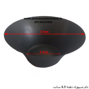 دام شیپوری دهنه 3.7 سانت