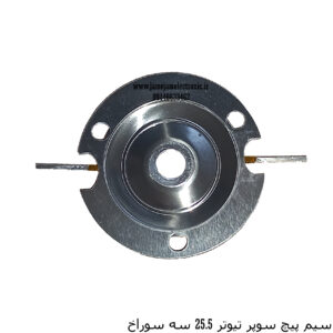 سیم پیچ سوپر تیوتر 25.5 سه سوراخ