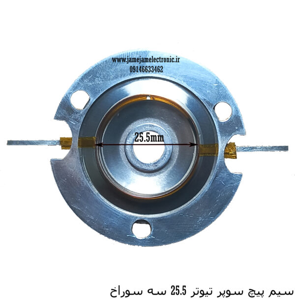سیم پیچ سوپر تیوتر 25.5 سه سوراخ