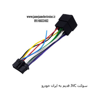 سوکت JVC قدیم به ایرانخودرو درجه1