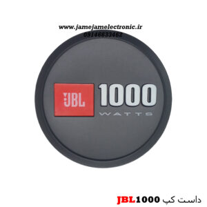 داست کپ JBL1000