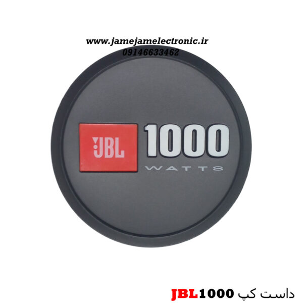 داست کپ JBL1000