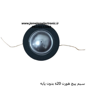 سیم پیچ هورن S20 بدون پایه