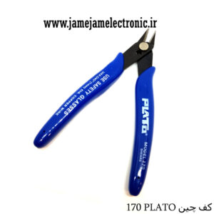 کف چین PLATO 170