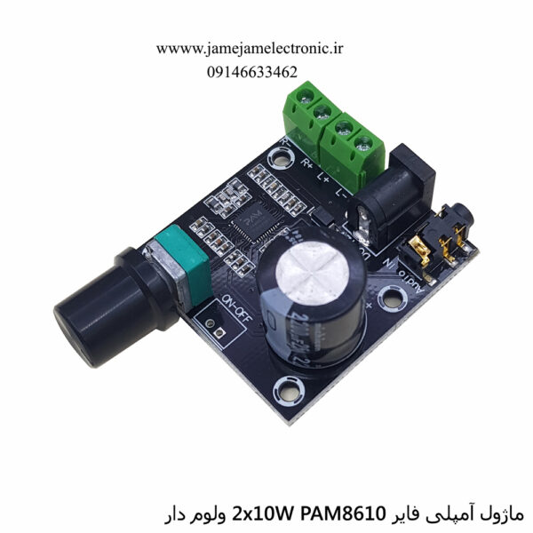 ماژول آمپلی فایر PAM8610 2x10W ولوم دار