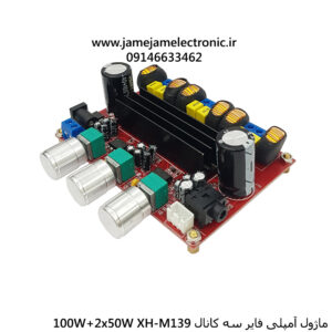 ماژول آمپلی فایر سه کانال XH-M139 2x50W+100W