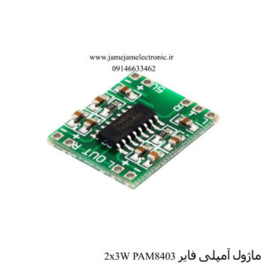 ماژول آمپلی فایر PAM8403 2x3W