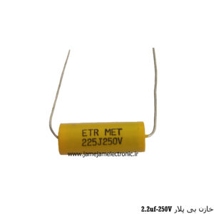 خازن بی پلار سوپرتیوتر2.2uf-250V
