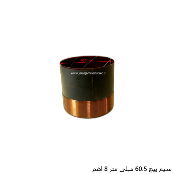 سیم پیچ 60.5 میلی متر 8 اهم