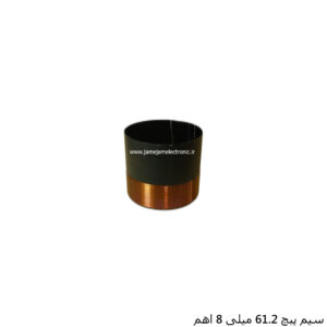 سیم پیچ 61.2 میلی متر 8 اهم