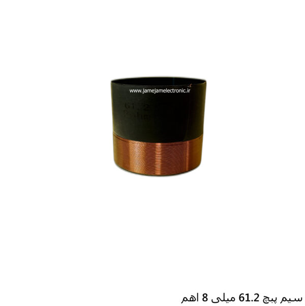 سیم پیچ 61.2 میلی متر 8 اهم