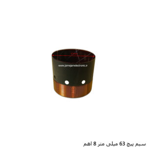 سیم پیچ 63 میلی متر 8 اهم
