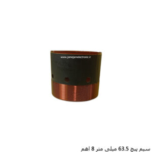سیم پیچ 63.5 میلی متر 8 اهم