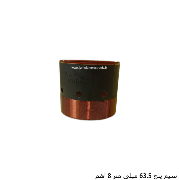 سیم پیچ 63.5 میلی متر 8 اهم