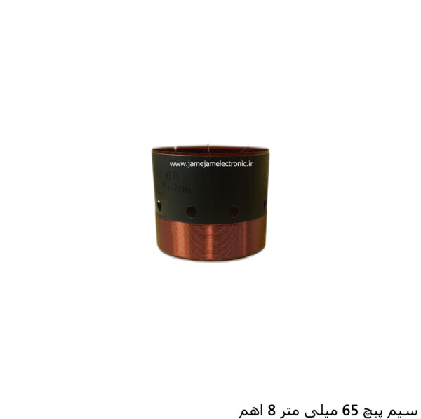 سیم پیچ 65 میلی متر 8 اهم