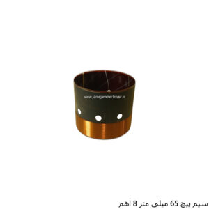 سیم پیچ 65 میلی متر 8 اهم