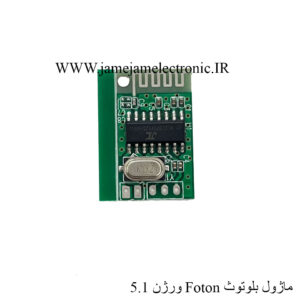 ماژول بلوتوث صوتی فوتون ورژن 5.1 ، برد بلوتوث FOTON