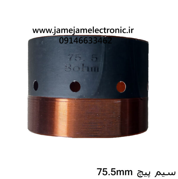 سیم پیچ 75.5 میلی متر