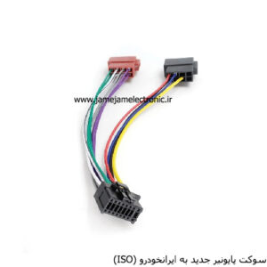 سوکت پایونیر جدید به ایرانخودرو درجه1