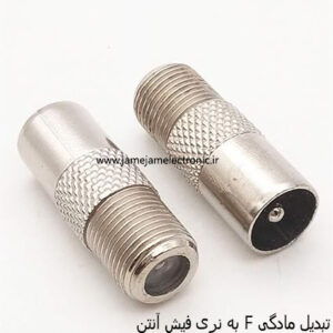 تبدیل مادگی F به نری فیش آنتن