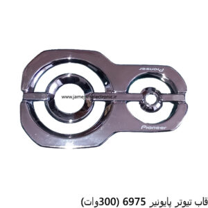 قاب تیوتر پایونیر 6975 (300وات)