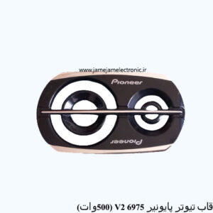 قاب تیوتر پایونیر 6975 V2 (500وات)