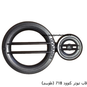 قاب تیوتر کنوود 718 (طوسی)